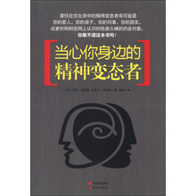 当心你身边的精神变态者