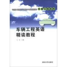 卓越工程师教育培养计划配套教材·车辆工程系列：车辆工程英语精读教程