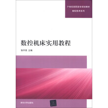 21世纪高职高专规划教材·数控技术系列：数控机床实用教程