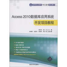高等职业教育“十二五”规划教材：Access 2010数据库应用系统开发项目教程