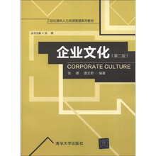 21世纪清华人力资源管理系列教材:企业文化(第2版)