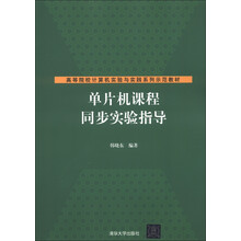 高等院校计算机实验与实践系列示范教材:单片机课程同步实验指导
