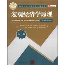 清华经济学系列英文版教材:宏观经济学原理(第5版)