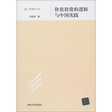 浙商院文库：价值投资的逻辑与中国实践