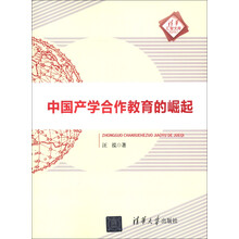 清华汇智文库：中国产学合作教育的崛起