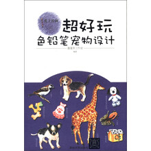 爱上绘画·超好玩：色铅笔宠物设计