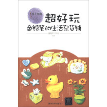 爱上绘画·超好玩：色铅笔的生活杂货铺