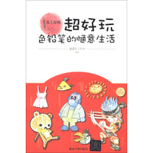 爱上绘画·超好玩：色铅笔的惬意生活