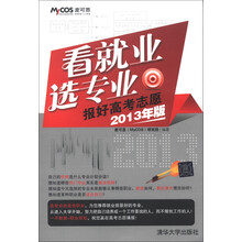 看就业，选专业：报好高考志愿（2013年版）