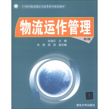 21世纪物流理论与实务系列规划教材：物流运作管理（第2版）