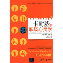 卡耐基的职场心灵学