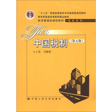 教育部普通高等教育精品教材·经济管理类课程教材·税收系列:中国税制(第5版)
