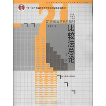 “十二五”普通高等教育本科国家级规划教材·21世纪法学系列教材:比较法总论(第2版)