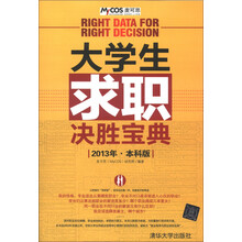大学生求职决胜宝典（2013年·本科版）