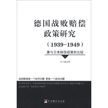 德国战败赔偿政策研究（1939-1949）：兼与日本赔偿政策的比较