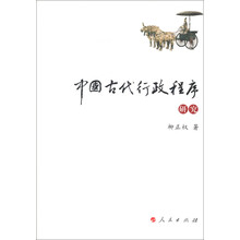 中国古代行政程序研究