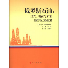 俄罗斯石油：过去、现在与未来