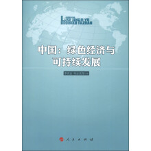 中国：绿色经济与可持续发展