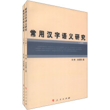 常用汉字语义研究(套装上下册)