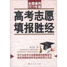 高考志愿填报胜经（全国通用2013年版）