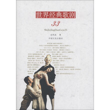 世界经典歌剧33