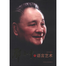 邓小平的语言艺术