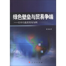 绿色壁垒与贸易争端：以中日蔬菜贸易为例