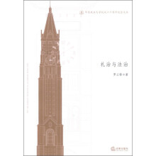 华东政法大学校庆六十周年纪念文丛：礼治与法治