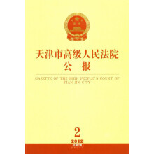 天津市高级人民法院公报（2012年第2辑·总第7辑）