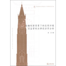 华东政法大学校庆六十周年纪念文丛：金融创新背景下的信用评级及监管的法律经济学分析