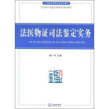 司法鉴定教育培训系列教材：法医物证司法鉴定实务