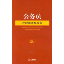 公务员：注释版法规专辑