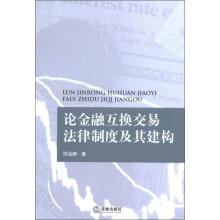 论金融互换交易法律制度及其建构