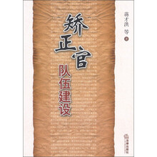 矫正官队伍建设