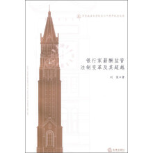 华东政法大学校庆六十周年纪念文丛：银行家薪酬监管法制变革及其超越