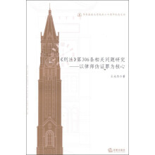 华东政法大学校庆六十周年纪念文丛：《刑法》第306条相关问题研究·以律师伪证罪为核心