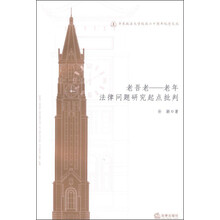 华东政法大学校庆六十周年纪念文丛：老吾老·老年法律问题研究起点批判