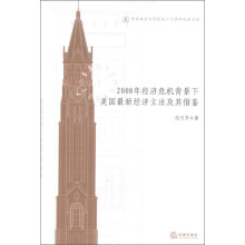 华东政法大学校庆六十周年纪念文丛：2008年经济危机背景下美国最新经济立法及其借鉴