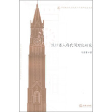 华东政法大学校庆六十周年纪念文丛:汉日语人称代词对比研究