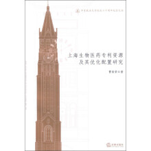 华东政法大学校庆六十周年纪念文丛:上海生物医药专利资源及其优化配置研究