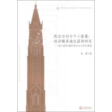 机会空间与个人能量:经济精英地位获得研究·浙江温州L镇私营企业主成长案例
