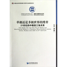 21世纪的中俄美三角关系：单极还是多极世界的博弈