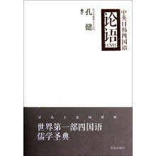 中英日韩四国语：论语