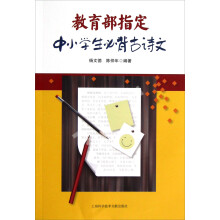 教育部指定中小学生必背古诗文