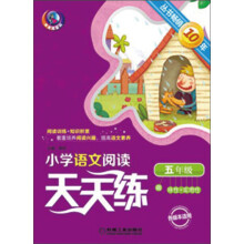 小学语文阅读天天练：5年级（第3版）