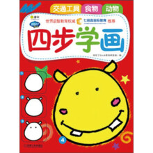 Q书架.阿拉丁Book.四步学画1:食物、动物、交通工具