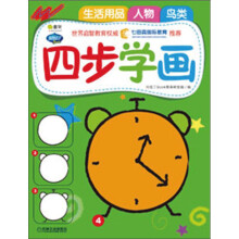 Q书架.阿拉丁Book.四步学画2:生活用品、人物、鸟类