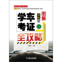 图解学车考证全攻略