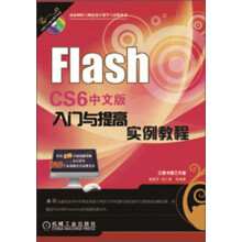 Flash CS6中文版入门与提高实例教程