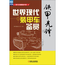 铁甲先锋:世界现代装甲车鉴赏